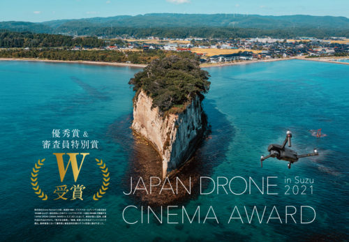第一回 JAPAN DRONE CINEMA AWARD in Suzu 優秀賞＆特別審査員賞を受賞。