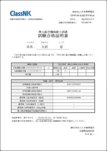 試験合格証明書(一等無人航空機操縦士)
