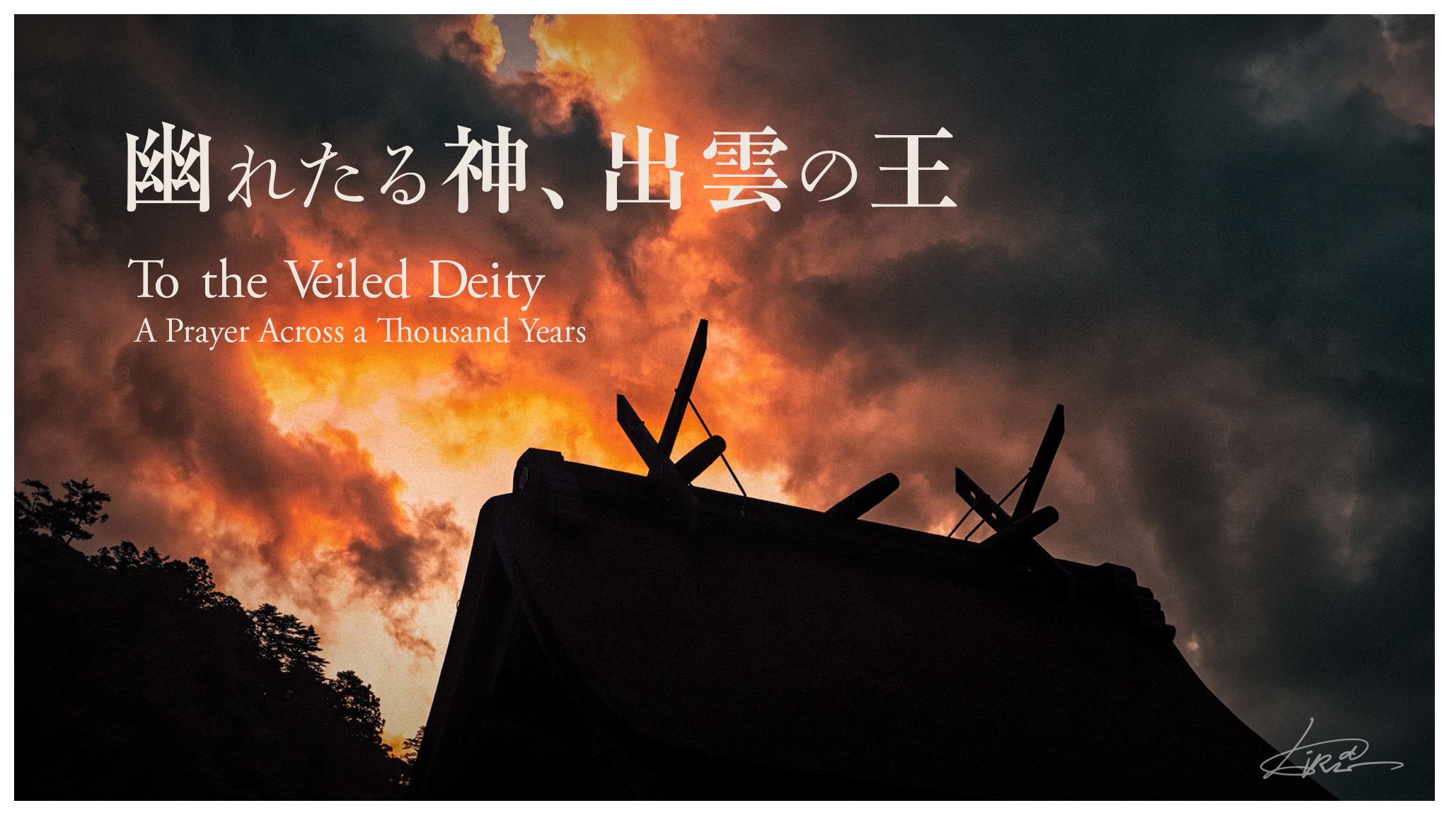 「幽れたる神 ─ 出雲の王」thumbnail画像