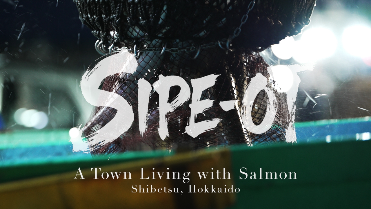 sipe-ot シペ・オッ ─ 鮭と生きる町・標津｜大沢忍個人作品
